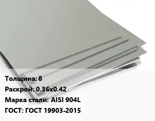 Лист нержавеющий 8 0.36х0.42 Сталь: AISI 904L ГОСТ 19903-2015